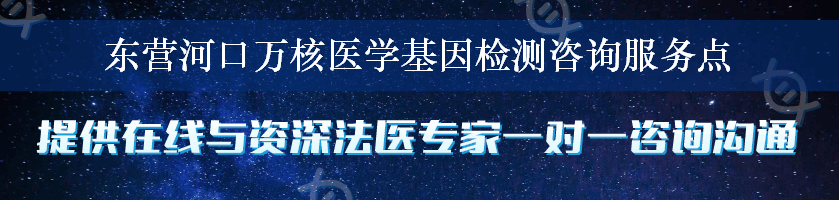 东营河口万核医学基因检测咨询服务点